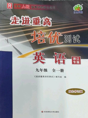 华东师范大学出版社2022走进重高培优测试九年级英语人教版浙江专版参考答案 华东师范大学出版社2022走进重高培优测试九年级英语人教版浙江专版参考答案
