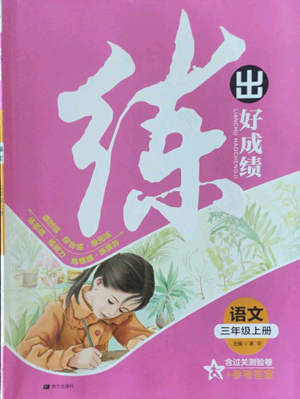 南方出版社2022秋季练出好成绩三年级上册语文人教版参考答案 南方出版社2022秋季练出好成绩三年级上册语文人教版参考答案