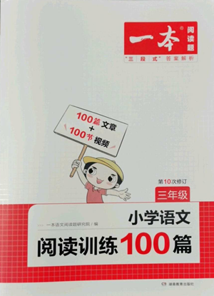 湖南教育出版社2022一本小学语文阅读训练100篇三年级通用版参考答案 湖南教育出版社2022一本小学语文阅读训练100篇三年级通用版参考答案