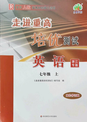 华东师范大学出版社2022走进重高培优测试七年级上册英语人教版浙江专版参考答案