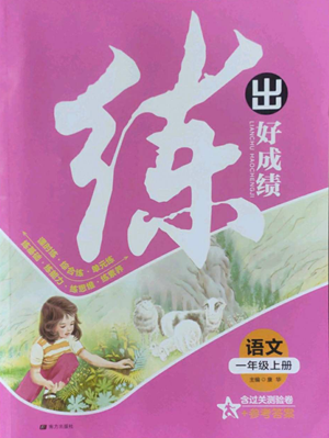 南方出版社2022秋季练出好成绩一年级上册语文人教版参考答案 南方出版社2022秋季练出好成绩一年级上册语文人教版参考答案