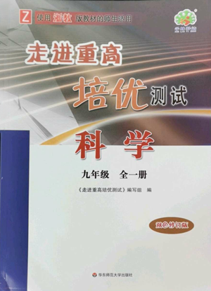 华东师范大学出版社2022走进重高培优测试九年级科学浙教版参考答案