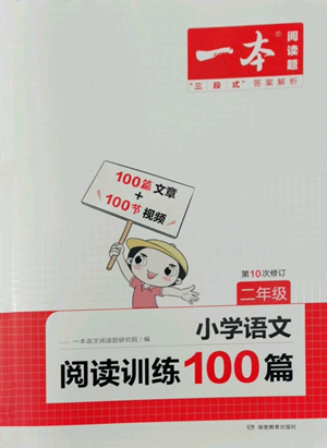 湖南教育出版社2022一本小学语文阅读训练100篇二年级通用版参考答案 湖南教育出版社2022一本小学语文阅读训练100篇二年级通用版参考答案