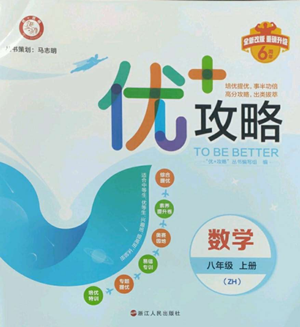 浙江人民出版社2022秋季优+攻略八年级上册数学浙教版参考答案 浙江人民出版社2022秋季优+攻略八年级上册数学浙教版参考答案