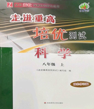 华东师范大学出版社2022走进重高培优测试八年级上册科学浙教版参考答案