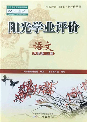 广州出版社2022阳光学业评价八年级语文上册人教版答案