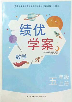陕西师范大学出版总社2022绩优学案五年级数学上册北师大版答案 陕西师范大学出版总社2022绩优学案五年级数学上册北师大版答案