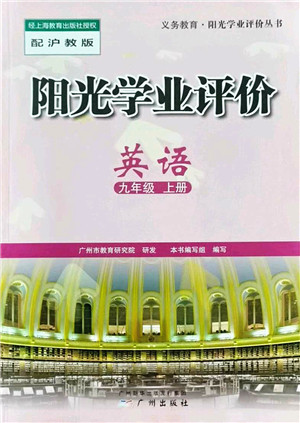 广州出版社2022阳光学业评价九年级英语上册人教版答案