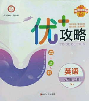 浙江人民出版社2022秋季优+攻略七年级上册英语人教版参考答案