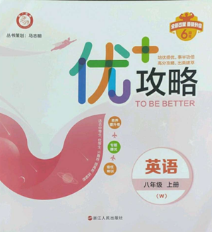 浙江人民出版社2022秋季优+攻略八年级上册英语外研版参考答案 浙江人民出版社2022秋季优+攻略八年级上册英语外研版参考答案