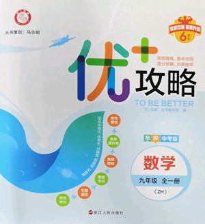 浙江人民出版社2022秋季优+攻略九年级数学浙教版参考答案
