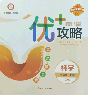 浙江人民出版社2022秋季优+攻略七年级上册科学浙教版参考答案 浙江人民出版社2022秋季优+攻略七年级上册科学浙教版参考答案
