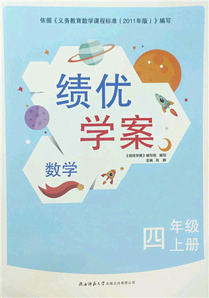 陕西师范大学出版总社2022绩优学案四年级数学上册北师大版答案 陕西师范大学出版总社2022绩优学案四年级数学上册北师大版答案