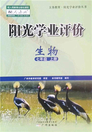 广州出版社2022阳光学业评价七年级生物上册人教版答案