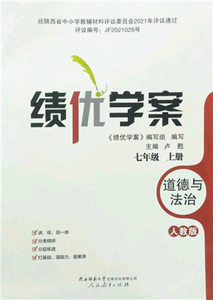 人民教育出版社2022绩优学案七年级道德与法治上册人教版答案 人民教育出版社2022绩优学案七年级道德与法治上册人教版答案