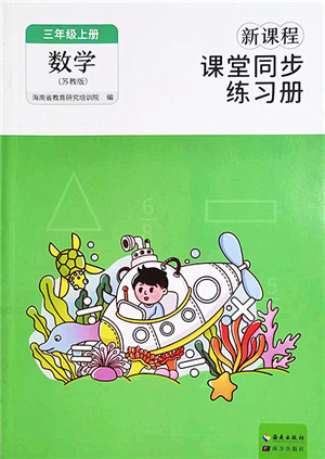 海南出版社2022新课程课堂同步练习册三年级数学上册苏教版答案