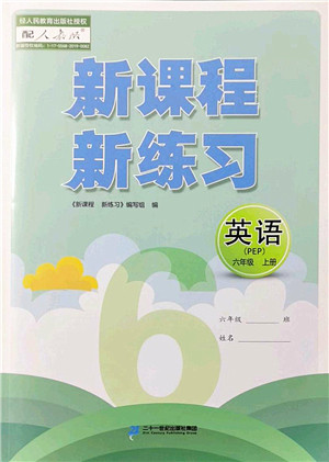 二十一世纪出版社2022新课程新练习六年级英语上册PEP版答案