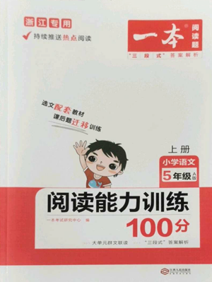 江西人民出版社2022一本小学语文阅读训练100篇五年级上册A版浙江专用参考答案
