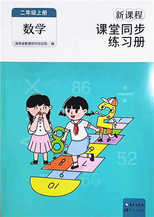 海南出版社2022新课程课堂同步练习册二年级数学上册人教版答案 海南出版社2022新课程课堂同步练习册二年级数学上册人教版答案