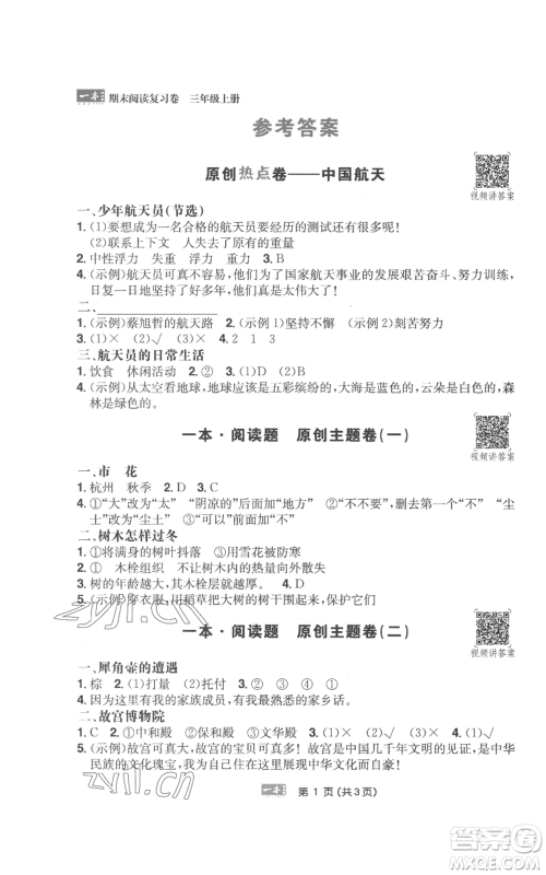 江西人民出版社2022一本小学语文阅读训练100篇三年级上册A版浙江专用参考答案 江西人民出版社2022一本小学语文阅读训练100篇三年级上册A版浙江专用参考答案