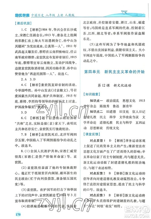 人民教育出版社2022绩优学案八年级历史上册人教版答案 人民教育出版社2022绩优学案八年级历史上册人教版答案