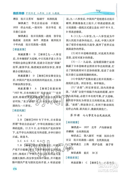 人民教育出版社2022绩优学案八年级历史上册人教版答案 人民教育出版社2022绩优学案八年级历史上册人教版答案