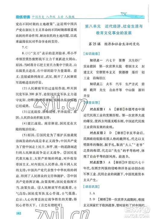 人民教育出版社2022绩优学案八年级历史上册人教版答案 人民教育出版社2022绩优学案八年级历史上册人教版答案