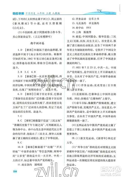 人民教育出版社2022绩优学案八年级历史上册人教版答案 人民教育出版社2022绩优学案八年级历史上册人教版答案