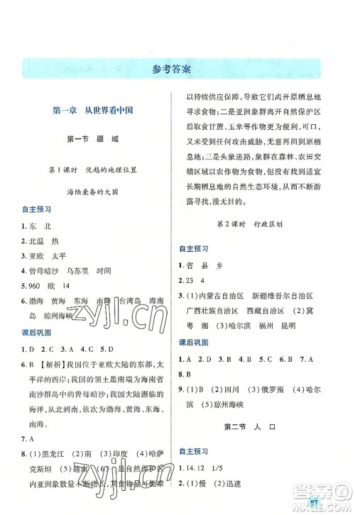 人民教育出版社2022绩优学案八年级地理上册人教版答案 人民教育出版社2022绩优学案八年级地理上册人教版答案