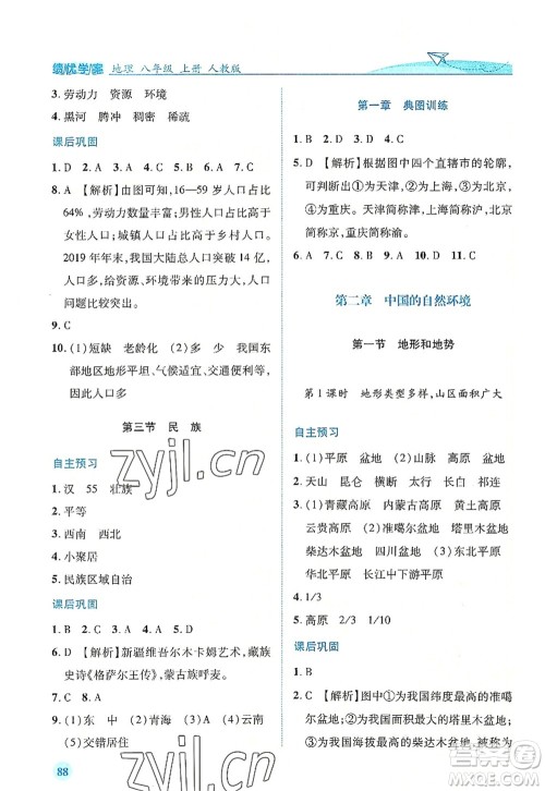 人民教育出版社2022绩优学案八年级地理上册人教版答案 人民教育出版社2022绩优学案八年级地理上册人教版答案