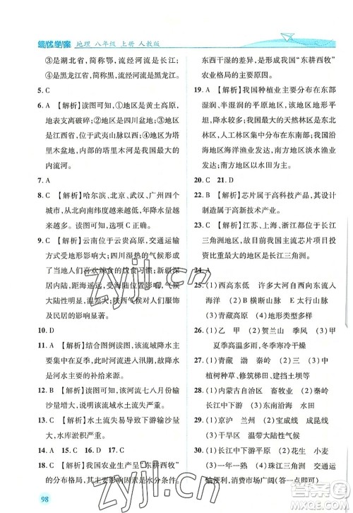 人民教育出版社2022绩优学案八年级地理上册人教版答案 人民教育出版社2022绩优学案八年级地理上册人教版答案