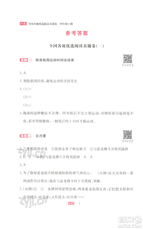 湖南教育出版社2022一本小学语文同步阅读四年级上册人教版参考答案 湖南教育出版社2022一本小学语文同步阅读四年级上册人教版参考答案