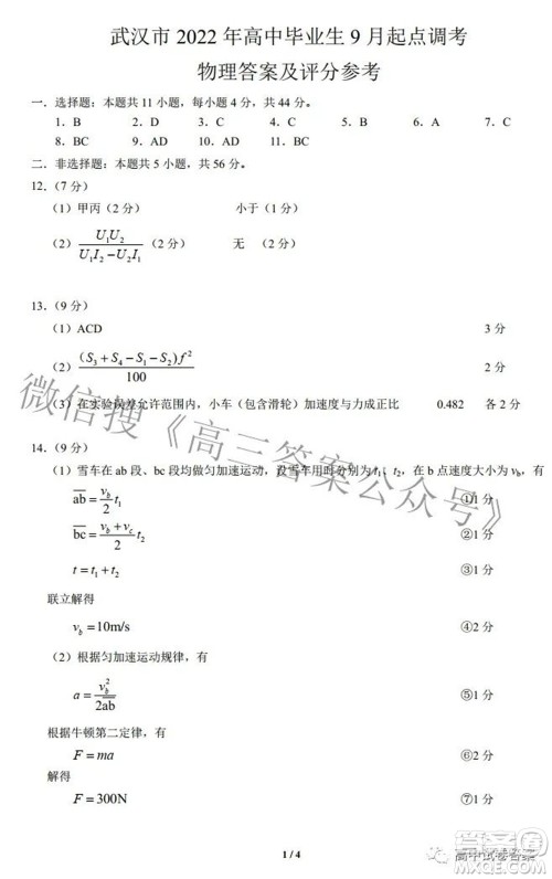 2022-2023学年度武汉市部分学校高三年级九月调研考试物理答案