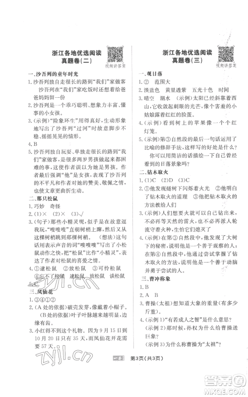 江西人民出版社2022一本小学语文阅读训练100篇四年级上册A版浙江专用参考答案