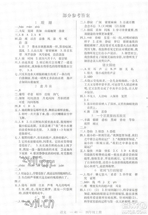 二十一世纪出版社2022新课程新练习四年级语文上册统编版答案 二十一世纪出版社2022新课程新练习四年级语文上册统编版答案