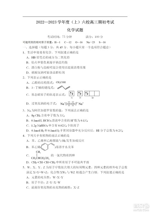 辽宁2022-2023学年度上六校高三期初考试化学试题及答案