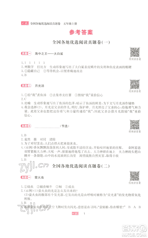 湖南教育出版社2022一本小学语文同步阅读五年级上册人教版参考答案
