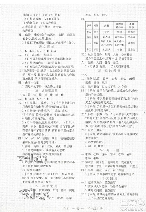 二十一世纪出版社2022新课程新练习五年级语文上册统编版答案