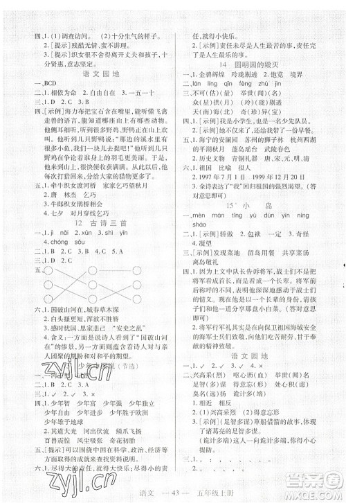 二十一世纪出版社2022新课程新练习五年级语文上册统编版答案