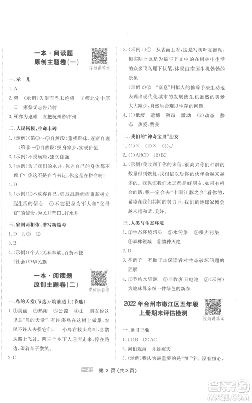 江西人民出版社2022一本小学语文阅读训练100篇五年级上册A版浙江专用参考答案