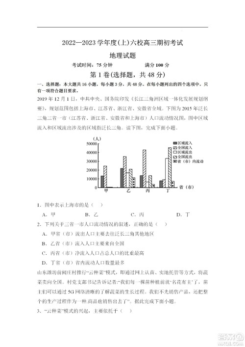 辽宁2022-2023学年度上六校高三期初考试地理试题及答案