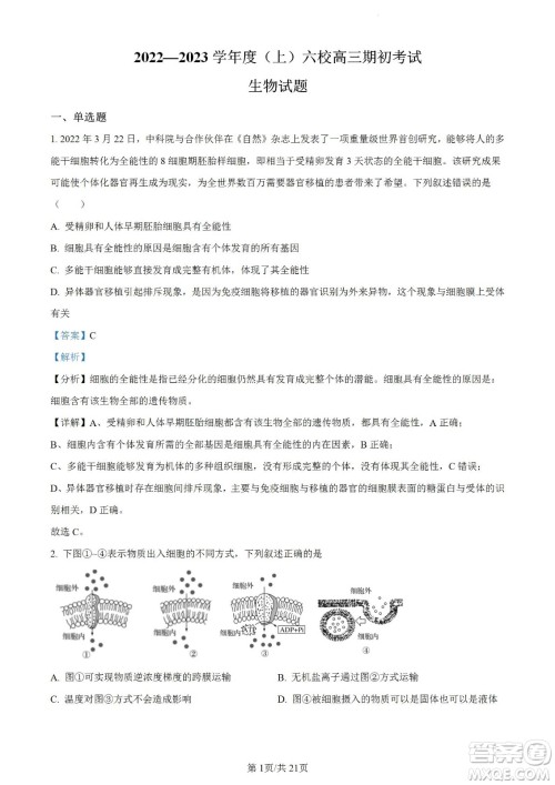 辽宁2022-2023学年度上六校高三期初考试生物试题及答案