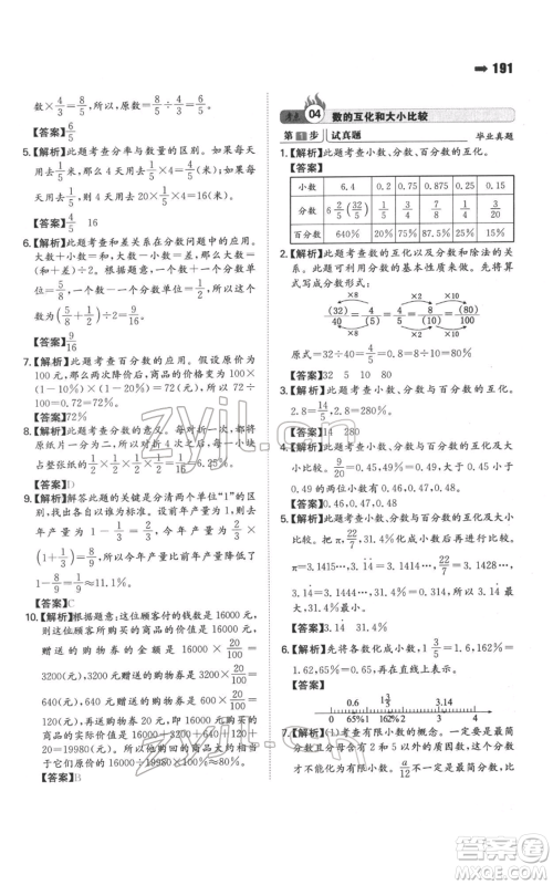 湖南教育出版社2022一本名校冲刺必备方案小升初数学通用版参考答案