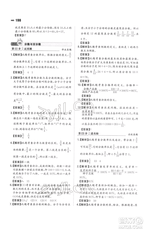 湖南教育出版社2022一本名校冲刺必备方案小升初数学通用版参考答案