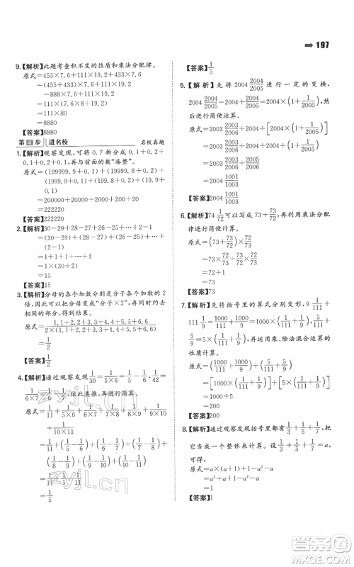 湖南教育出版社2022一本名校冲刺必备方案小升初数学通用版参考答案