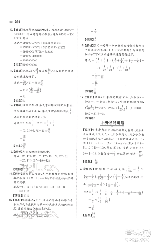 湖南教育出版社2022一本名校冲刺必备方案小升初数学通用版参考答案