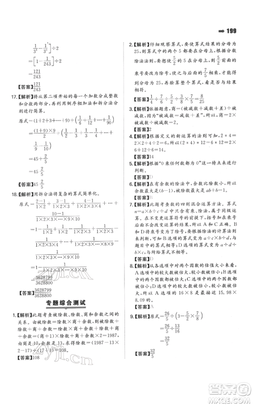 湖南教育出版社2022一本名校冲刺必备方案小升初数学通用版参考答案