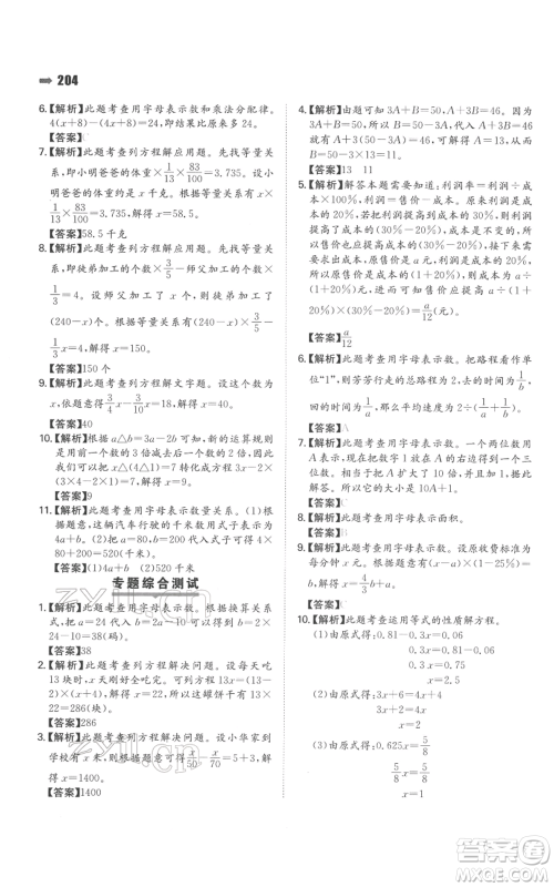 湖南教育出版社2022一本名校冲刺必备方案小升初数学通用版参考答案