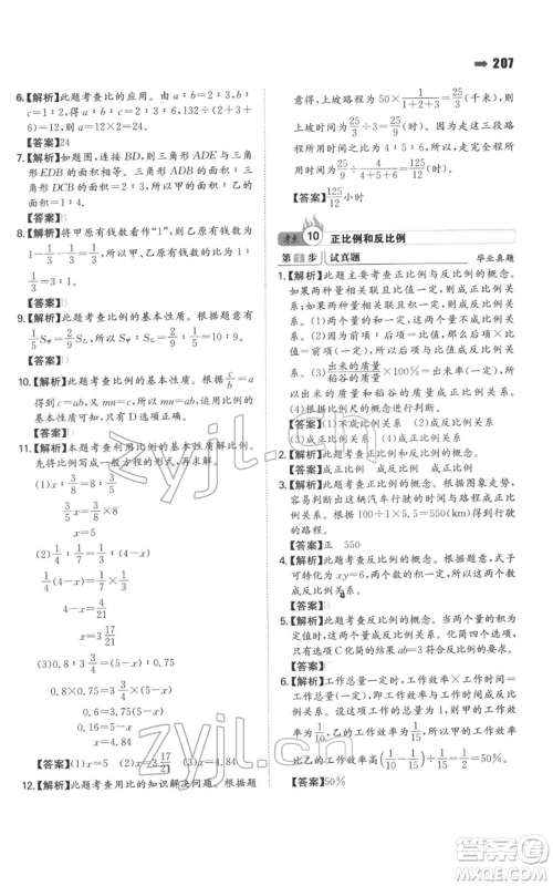 湖南教育出版社2022一本名校冲刺必备方案小升初数学通用版参考答案