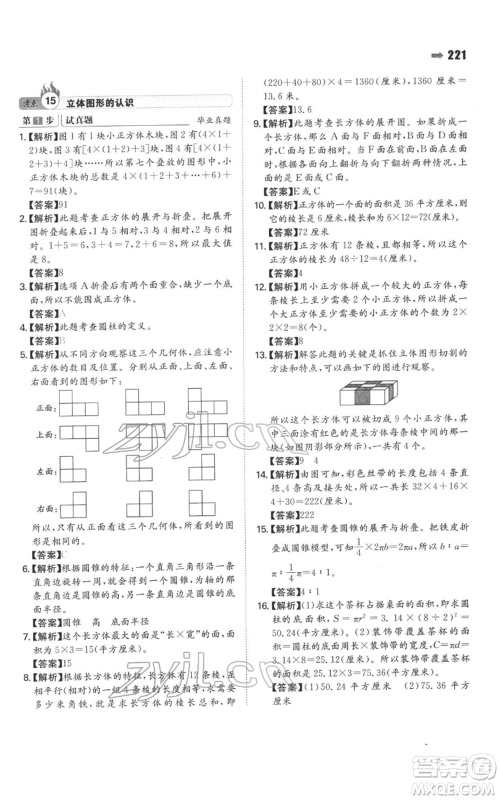 湖南教育出版社2022一本名校冲刺必备方案小升初数学通用版参考答案